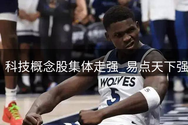 科技概念股集体走强 易点天下强势封板