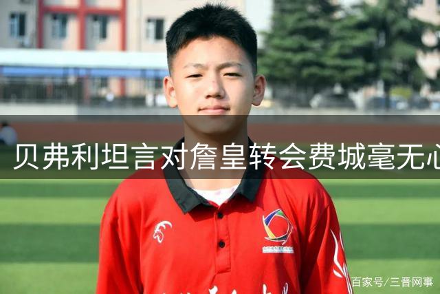 贝弗利坦言对詹皇转会费城毫无心理准备